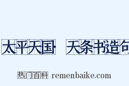 太平天国·天条书造句是什么意思的图片